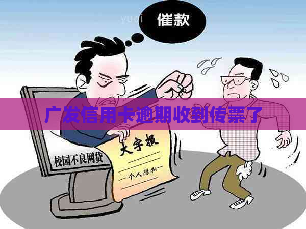 广发信用卡逾期收到传票了