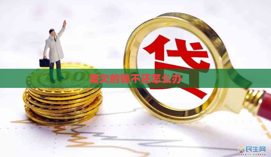 肃欠的钱不还怎么办