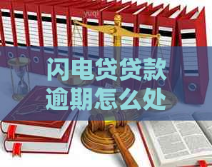闪电贷贷款逾期怎么处理