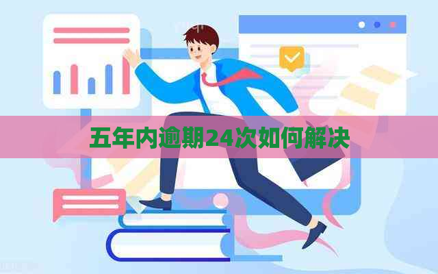 五年内逾期24次如何解决
