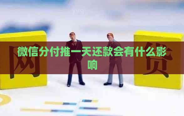 微信分付推一天还款会有什么影响