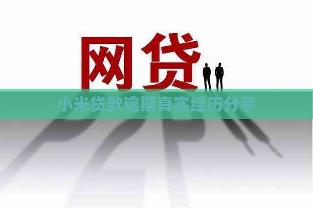 小米贷款逾期真实经历分享