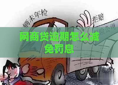网商贷逾期怎么减免罚息