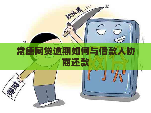 常德网贷逾期如何与借款人协商还款