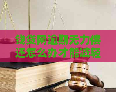 钱贷网逾期无力偿还怎么办才能减轻负担