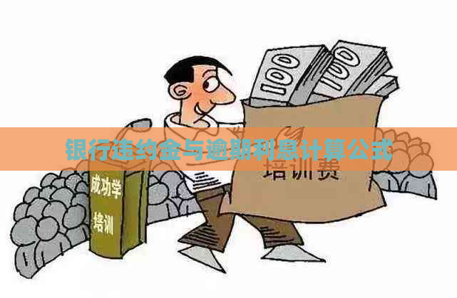 银行违约金与逾期利息计算公式