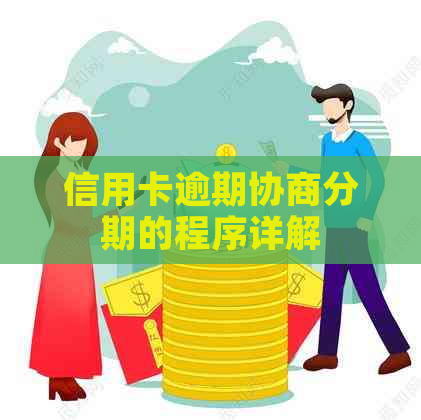 信用卡逾期协商分期的程序详解
