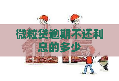 微粒贷逾期不还利息的多少