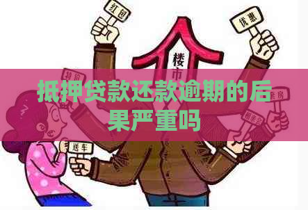 抵押贷款还款逾期的后果严重吗