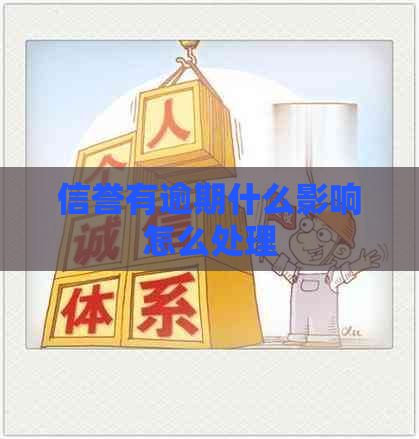 信誉有逾期什么影响怎么处理