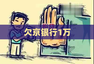欠京银行1万