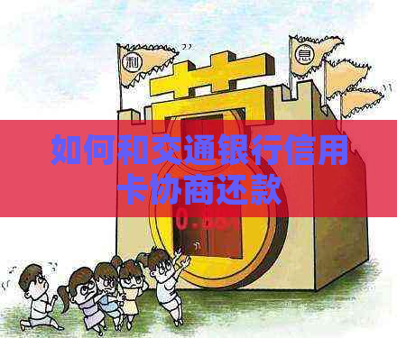 如何和交通银行信用卡协商还款