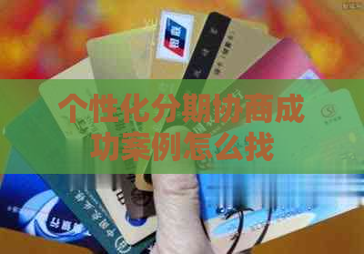 个性化分期协商成功案例怎么找