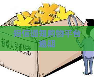 短信通知购物平台逾期