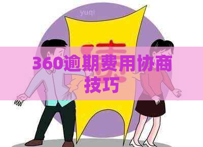 360逾期费用协商技巧
