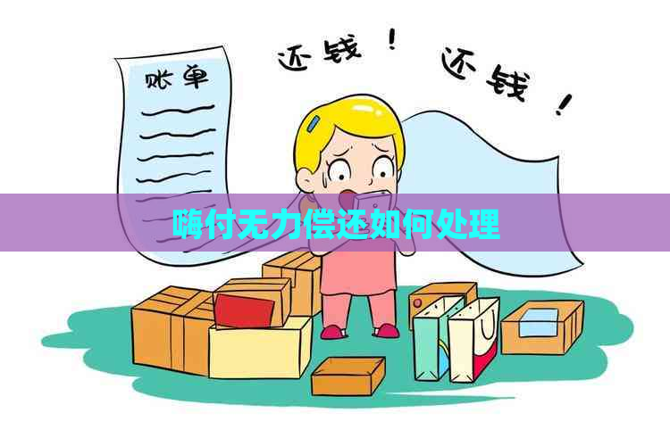 嗨付无力偿还如何处理