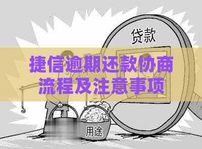 捷信逾期还款协商流程及注意事项
