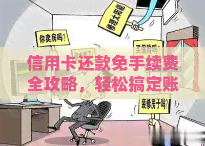 信用卡还款免手续费全攻略，轻松搞定账单！