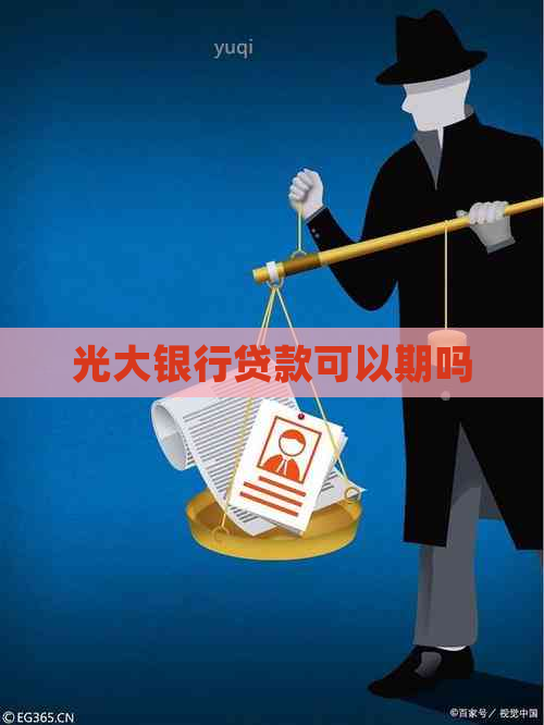 光大银行贷款可以期吗