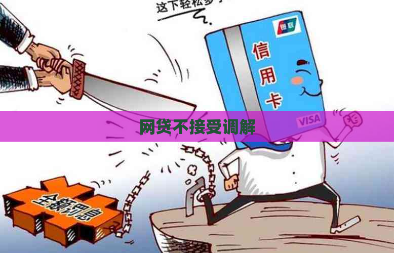网贷不接受调解