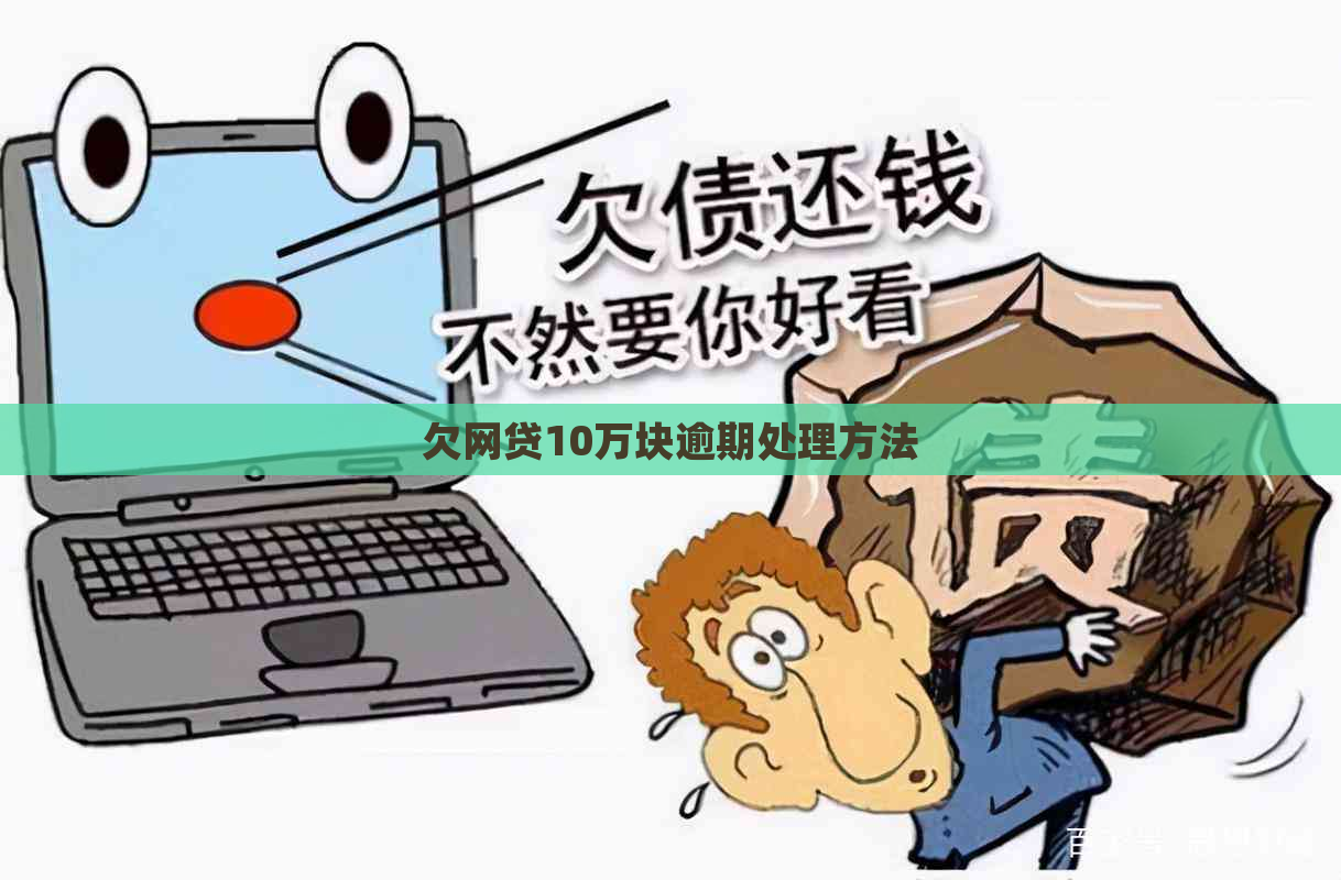 欠网贷10万块逾期处理方法