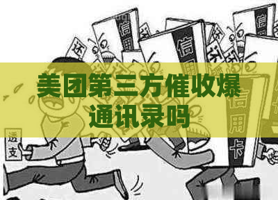 美团第三方爆通讯录吗