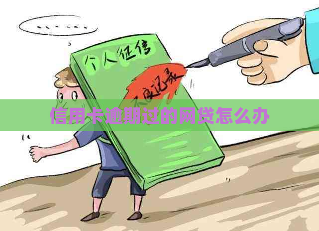 信用卡逾期过的网贷怎么办