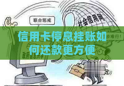 信用卡停息挂账如何还款更方便