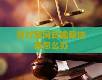 支付宝网贷逾期协商怎么办
