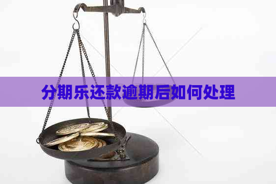 还款逾期后如何处理