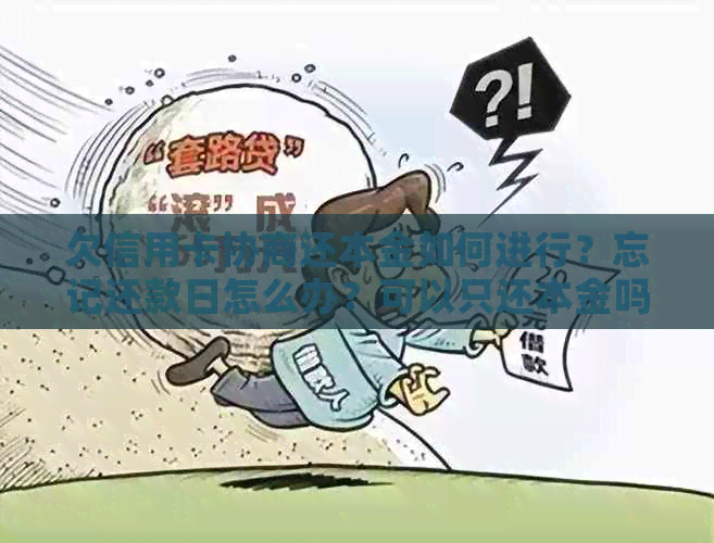 欠信用卡协商还本金如何进行？忘记还款日怎么办？可以只还本金吗？