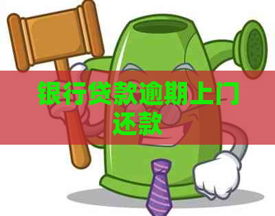 银行贷款逾期上门还款