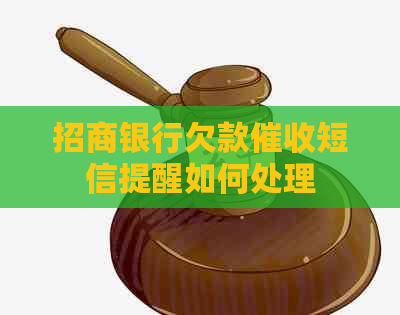 招商银行欠款短信提醒如何处理
