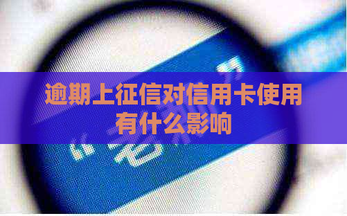 逾期上对信用卡使用有什么影响
