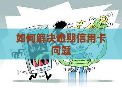 如何解决逾期信用卡问题