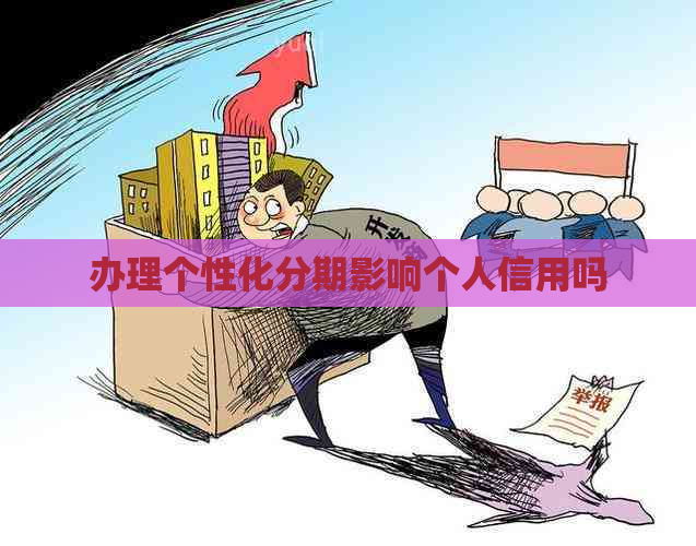 办理个性化分期影响个人信用吗
