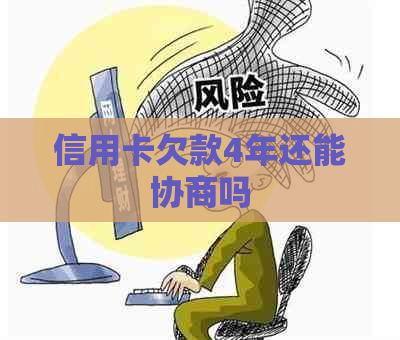 信用卡欠款4年还能协商吗
