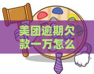 美团逾期欠款一万怎么办