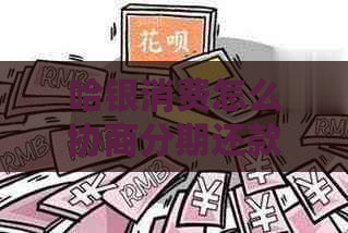 哈银消费怎么协商分期还款有效方法