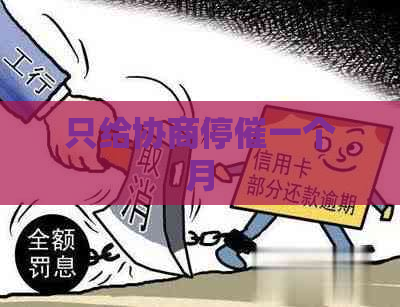 只给协商停催一个月