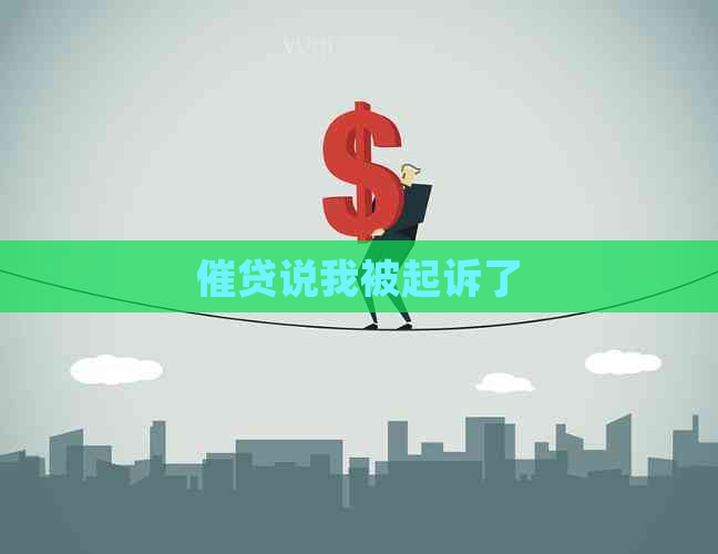 催贷说我被起诉了
