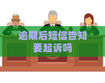逾期后短信告知要起诉吗