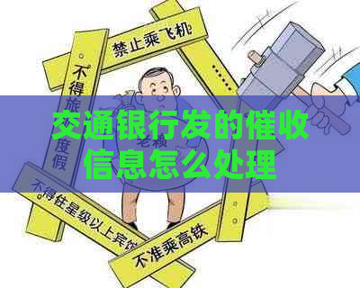 交通银行发的信息怎么处理
