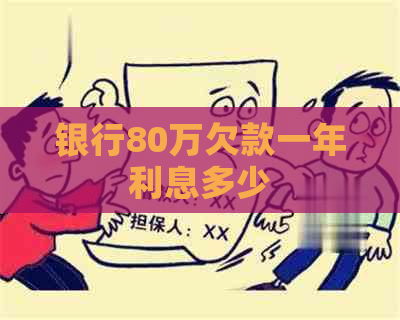 银行80万欠款一年利息多少