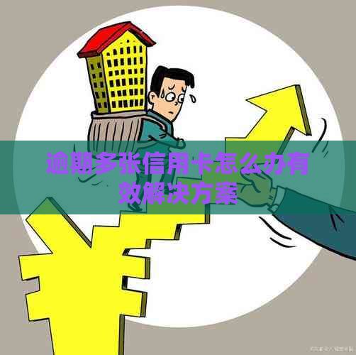 逾期多张信用卡怎么办有效解决方案