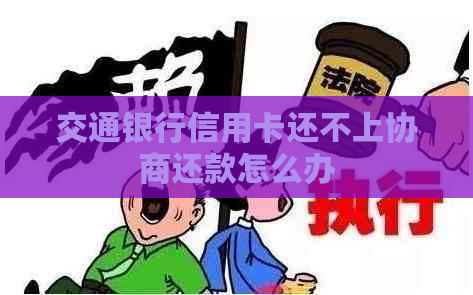 交通银行信用卡还不上协商还款怎么办