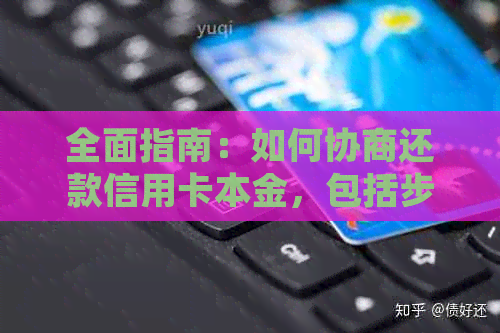 全面指南：如何协商还款信用卡本金，包括步骤、技巧和常见策略