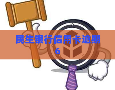 民生银行信用卡逾期6