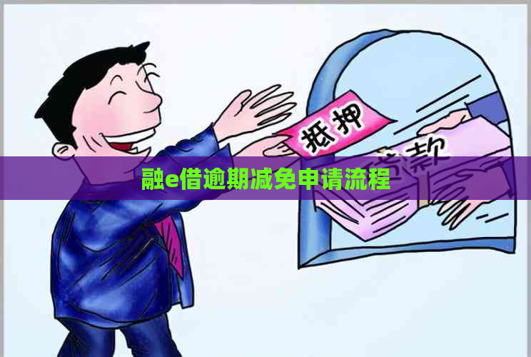 融e借逾期减免申请流程
