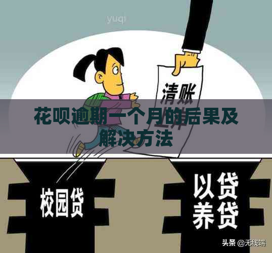 花呗逾期一个月的后果及解决方法